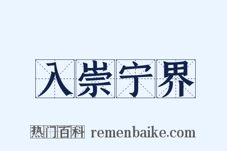 入崇宁界是什么意思的图片